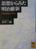 思想からみた明治維新