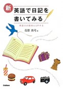 新・英語で日記を書いてみる