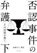 否認事件の弁護（下）　その技術を磨く