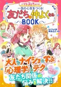 友だちと仲よくなるBOOK　めちゃカワMAX！！　小学生のステキルール