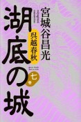 湖底の城　呉越春秋（7）