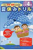 夏休みドリル　小学4年　1学期の算数・国語を全部復習