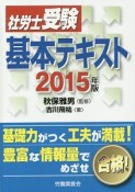 社労士　受験　基本テキスト　2015