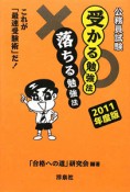 公務員試験　受かる勉強法　落ちる勉強法　2011