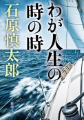 わが人生の時の時