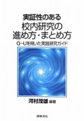 実証性のある校内研究の進め方・まとめ方