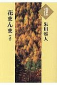 花まんま（上）　大活字本シリーズ