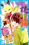 化け猫落語　恋と狐と『厩火事』（3）