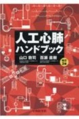 人工心肺ハンドブック　改訂3版