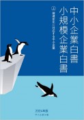 中小企業白書小規模企業白書　環境変化に対応する中小企業　2024年版（上）