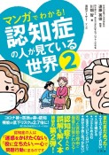 マンガでわかる！認知症の人が見ている世界（2）