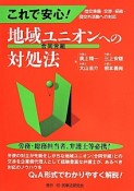 これで安心！地域ユニオンへの対処法