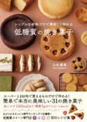 シンプルな材料だけで美味しく作れる低糖質の焼き菓子（仮）