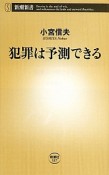 犯罪は予測できる