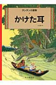 かけた耳＜ペーパーバック版＞　タンタンの冒険