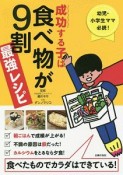 成功する子は食べ物が9割　最強レシピ