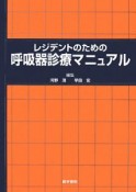 レジデントのための呼吸器診療マニュアル