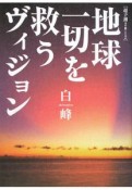 地球一切を救うヴィジョン