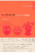 カニグズバーグ作品集　トーク・トーク（10）