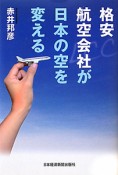 格安航空会社が日本の空を変える