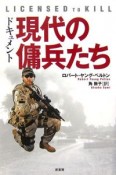 ドキュメント　現代の傭兵たち