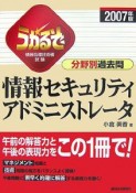 うかるぞ　情報セキュリティアドミニストレータ　分野別過去問　2007