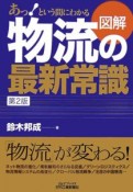 図解物流の最新常識