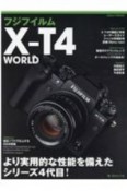 フジフイルム　XーT4　WORLD　より実用的な性能を備えたシリーズ4代目