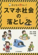 スマホ社会の落とし穴