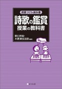 詩歌の鑑賞　授業の教科書　授業づくりの教科書