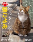 卓上カレンダー　岩合さんの猫ごよみ　2016