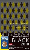 英単語ターゲット1900　BLACK　2018