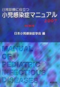 小児感染症マニュアル　2007
