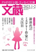 文蔵　2023．1・2　PHPの「小説・エッセイ」文庫