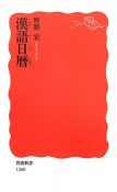 漢語日暦