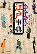 時代小説「江戸」事典