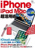 iPhone／iPad／Mac　超活用術　アップル製品連携の極意