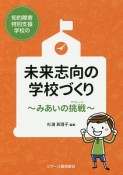 知的障害特別支援学校の未来志向の学校づくり