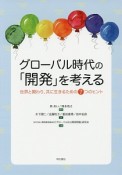 グローバル時代の「開発」を考える