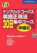 ケンブリッジコーパス　英語正用法30日集中コース　中級（2）