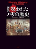 図説　呪われたパリの歴史