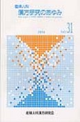 産婦人科漢方研究のあゆみ　2014（31）