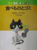 資源・環境・リサイクル　食べものとゴミ　食べものとゴミ（5）