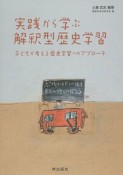 実践から学ぶ解釈型歴史学習