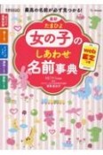 最新たまひよ女の子のしあわせ名前事典