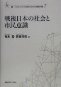 戦後日本の社会と市民意識