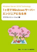 Windows　Server　2016　Technology　1ヶ月でWindow