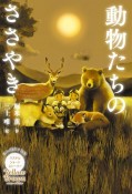 Yellow　Brown　動物たちのささやき