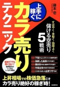 上手に稼ぐカラ売りテクニック