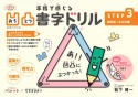 凹凸書字ドリルSTEP3　模写編【ななめ線】　PriPriパレット×できるびより